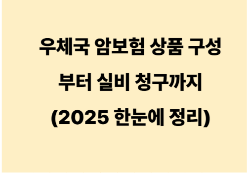 우체국 암보험 상품 구성부터 실비 청구까지 (2025 한눈에 정리)