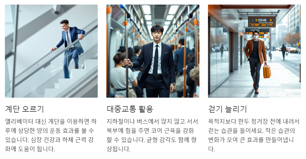 출퇴근 시간을 활용한 운동