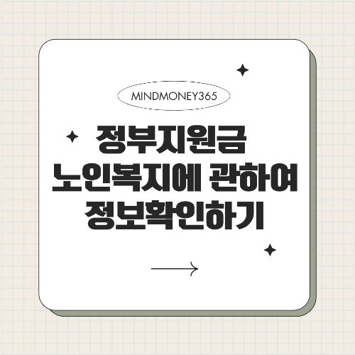 노인복지 정부지원금 꼭 알아야 할 지원 혜택 8가지