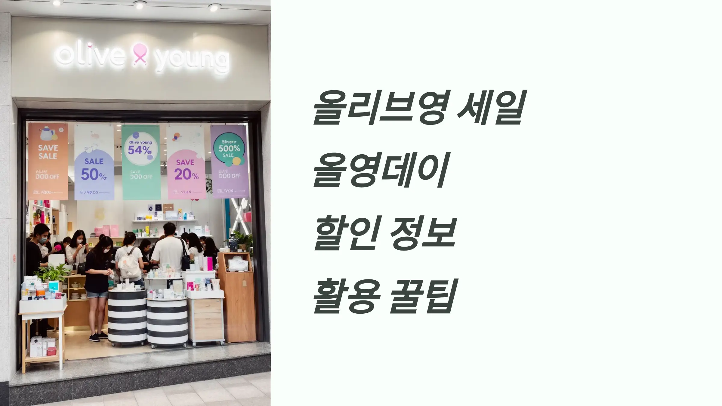 올리브영 세일, 올영데이 할인, 멤버스 등급, 제휴 카드, 할인 카드, 올리브영 앱 설치, 온라인 몰, 오프라인 매장, 인기제품