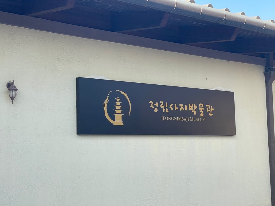 정림사지