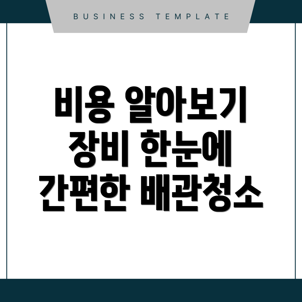 배관청소 비용