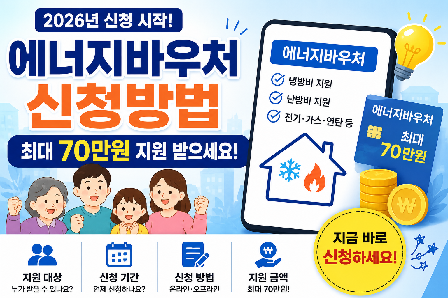 에너지바우처 신청방법