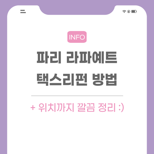 파리-라파예트-택스리펀-포스팅-메인