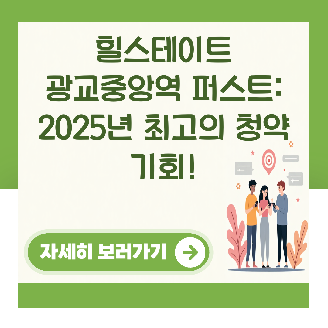 힐스테이트 광교중앙역 퍼스트: 2025년 최고의 청약 기회! 대표 이미지