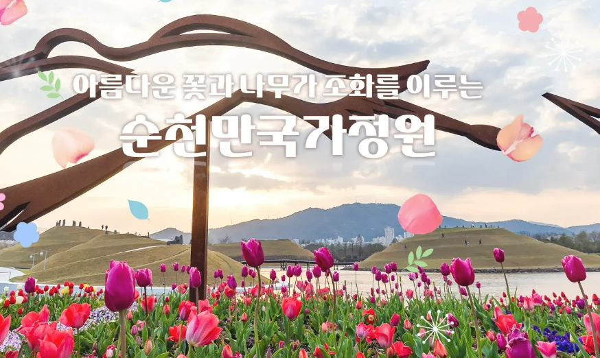 순천만국가정원