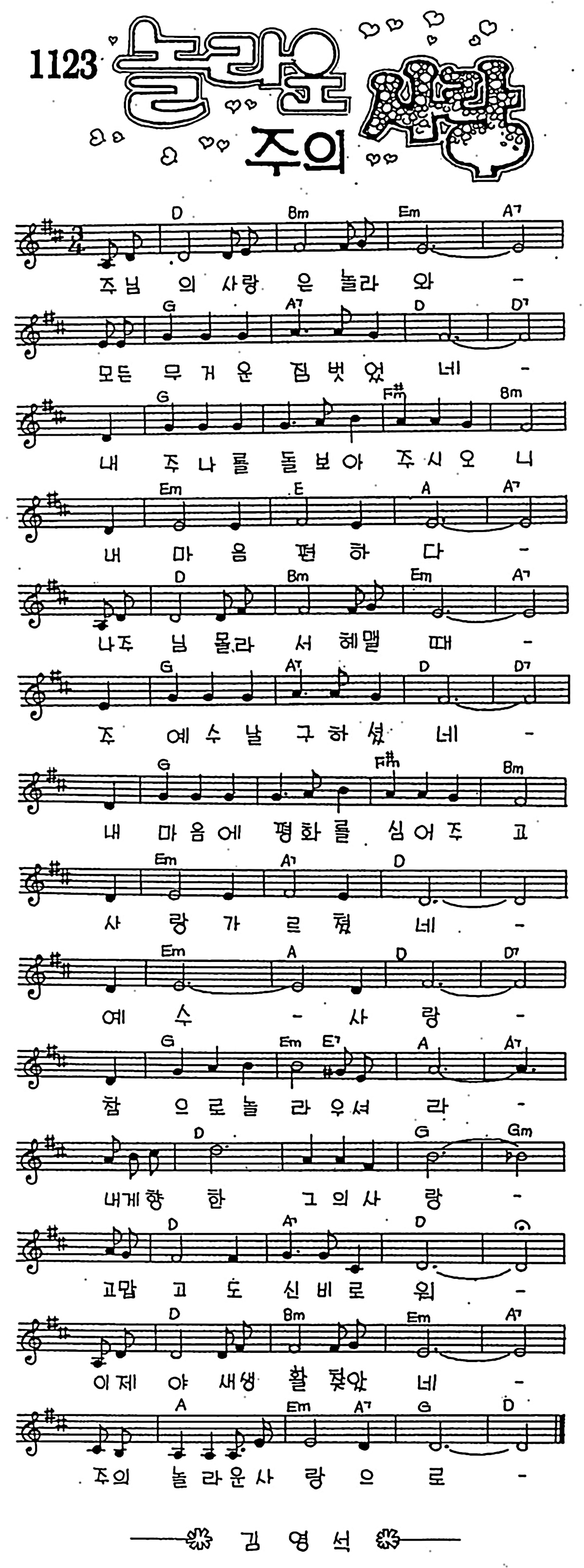 [CCM] 주님의 사랑은 놀라와(놀라운 주의 사랑) #악보,가사,MP3 다운로드