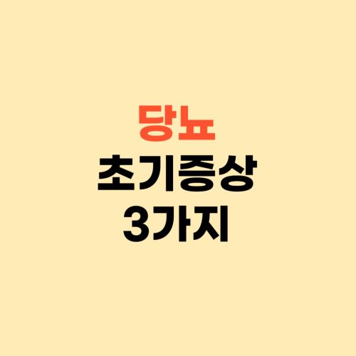 당뇨 초기증상 3가지 ❘ 당뇨에 잘 걸리는 유형 9가지