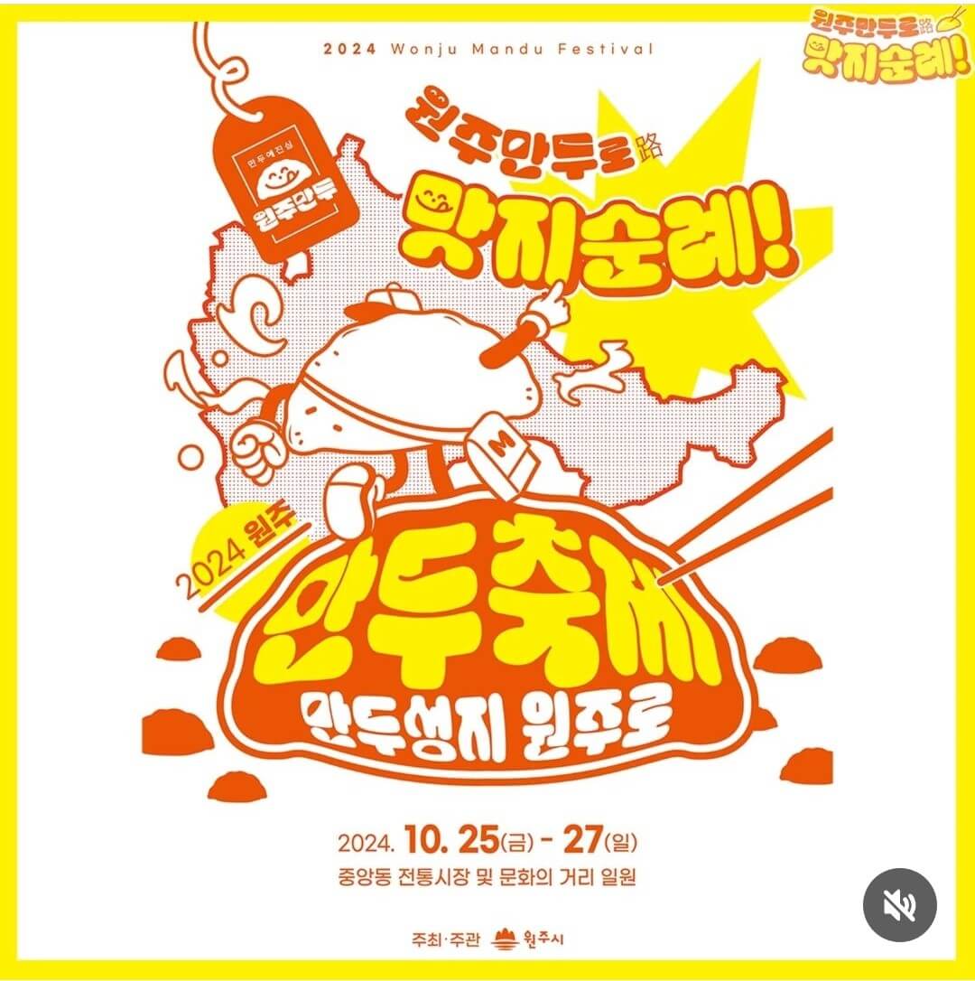 2024 원주 만두축제 안내