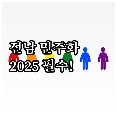 전남 민주화운동 관련자 2025 생계..
