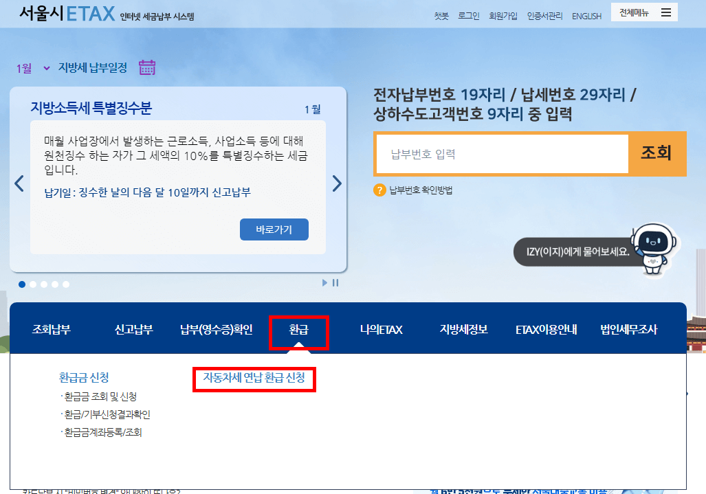 서울이택스 홈페이지&gt;환급&gt;자동차세연납환급신청