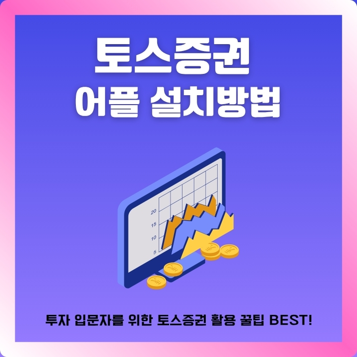 토스증권 앱 설치방법에 대한 글의 썸네일