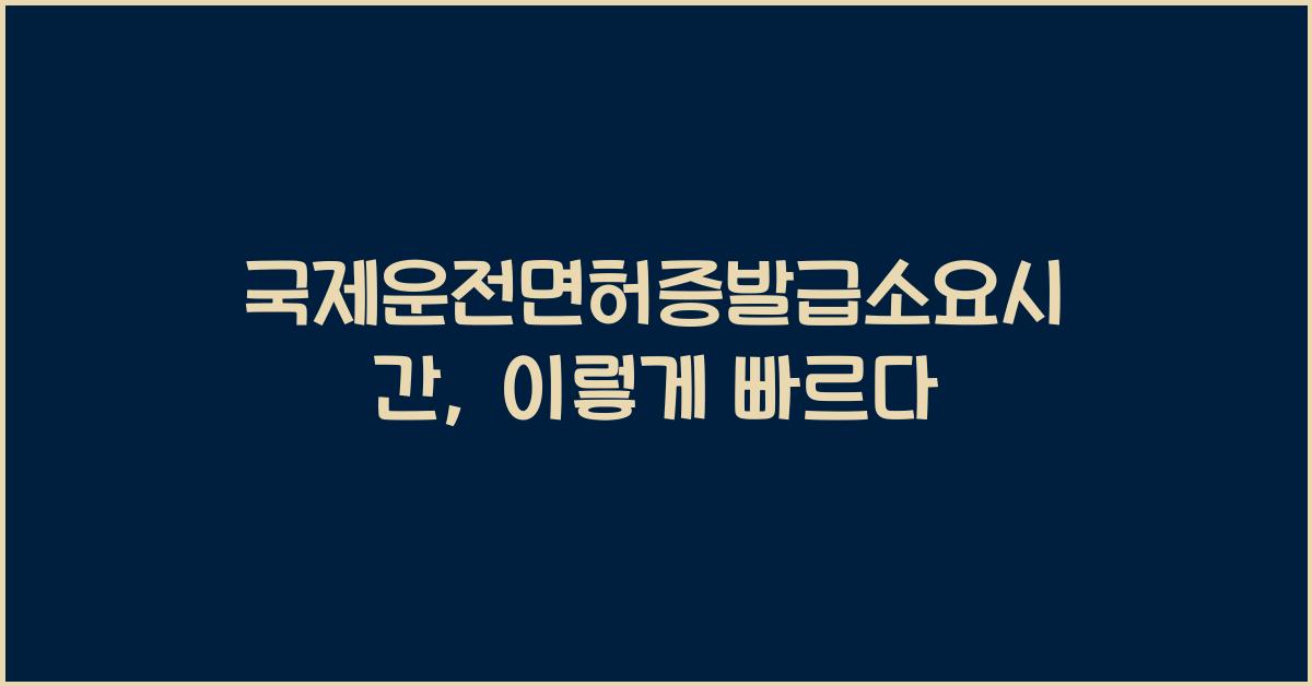 국제운전면허증발급소요시간