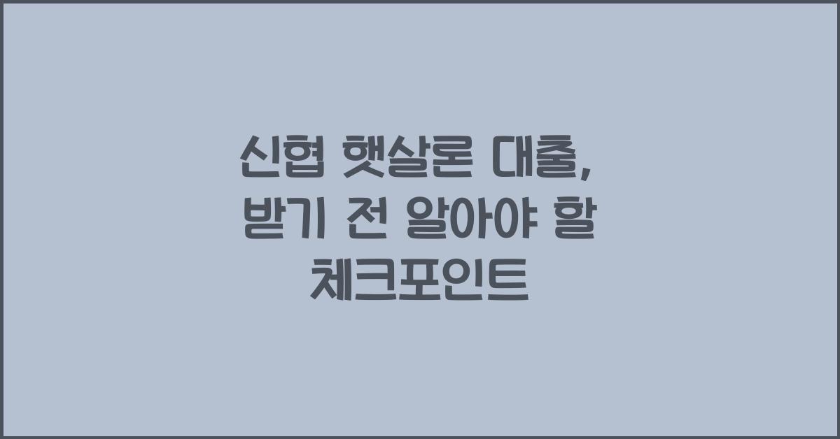 신협 햇살론 대출