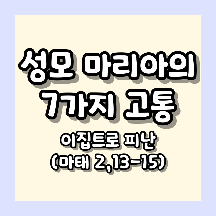 이집트로 피난 (마태 2,13-15)_성모 마리아의 7가지 고통