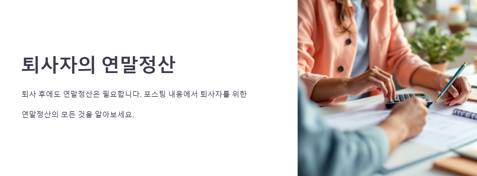 퇴사자의 연말정산