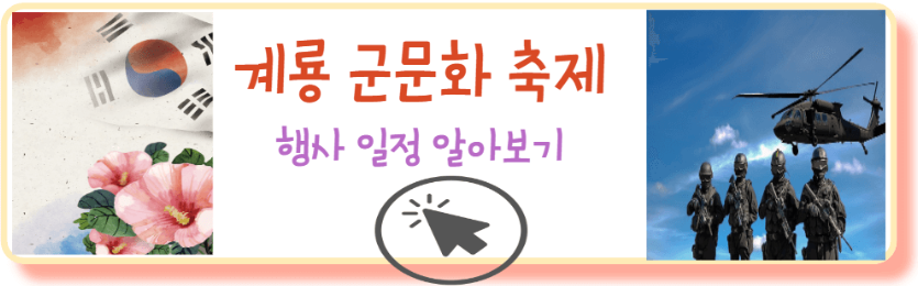 계룡군문화축제 일정알아보기