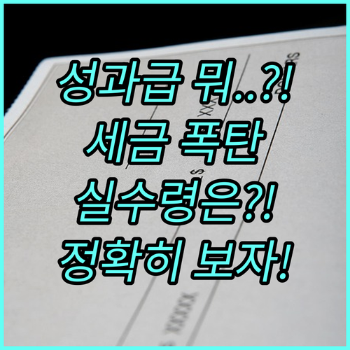 성과급 실수령액 정확히 예측하는 법 ..