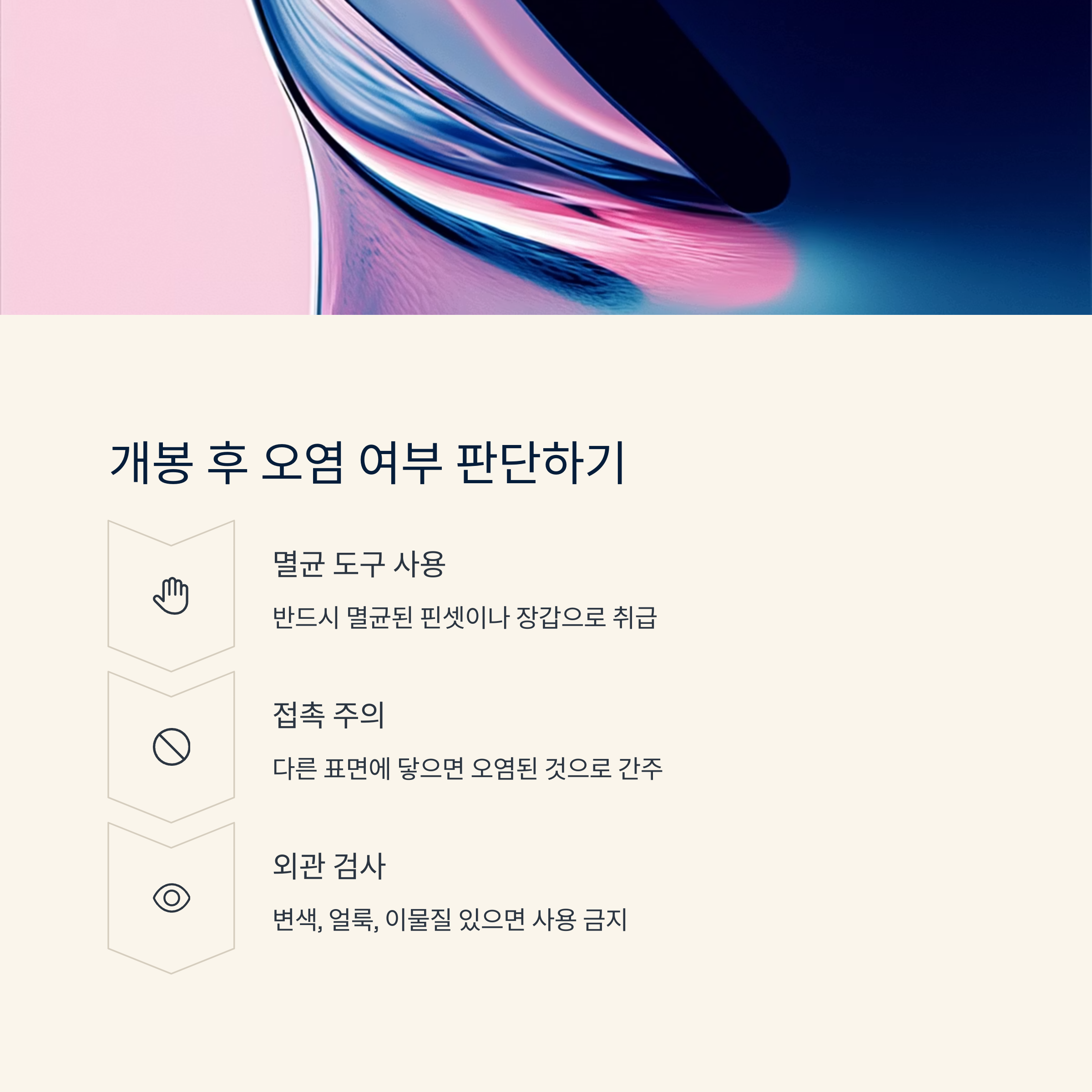 개봉 후 오염 여부 판단하기