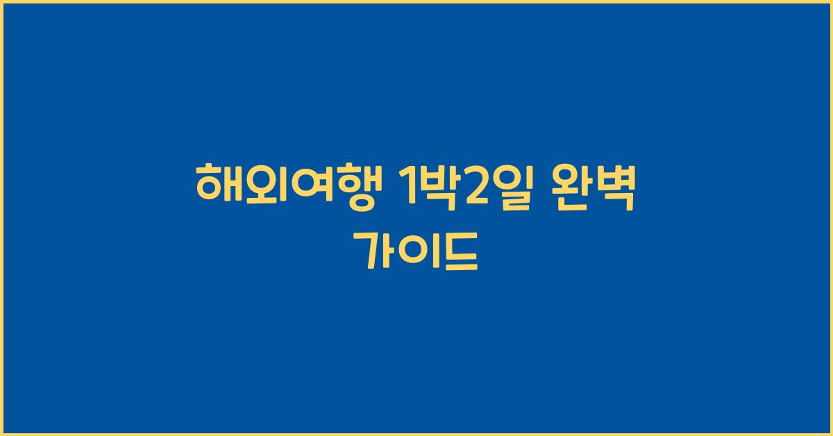 해외여행 1박2일