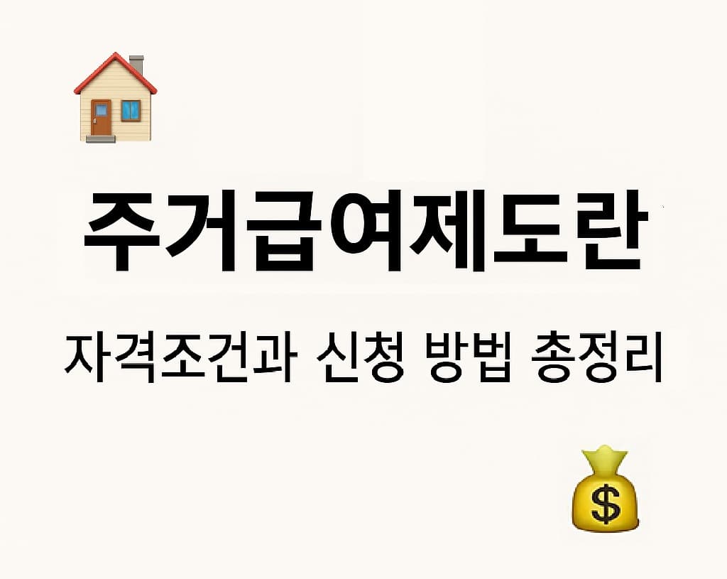 💡주거급여제도란? 자격조건과 신청 방법 총정리