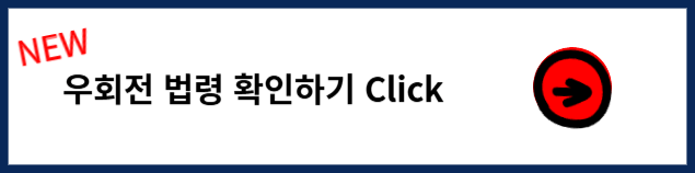 우회전 단속 규정