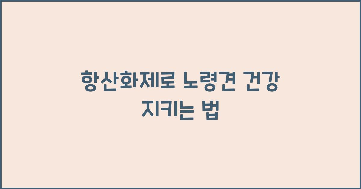 항산화제