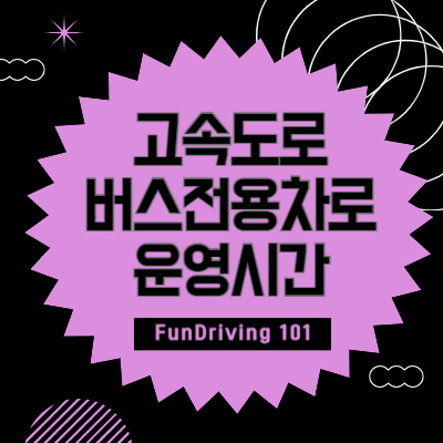 고속도로 버스전용차로 운영시간