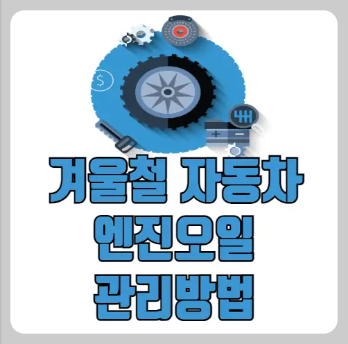 겨울철 자동차 엔진오일 관리방법