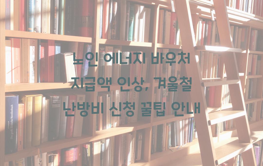노인 에너지 바우처 지급액 인상, 겨울철 난방비 부담 줄이는 신청 요령