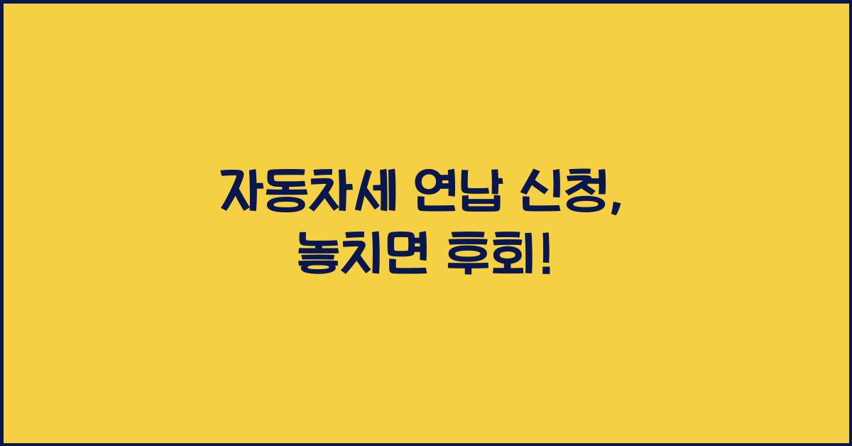 자동차세 연납 신청