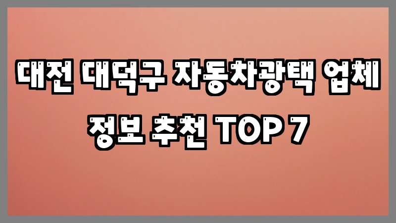 대전 대덕구 자동차광택