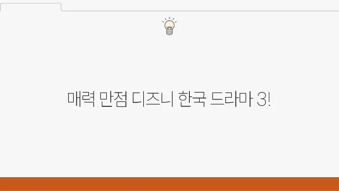 디즈니 플러스 볼만한 한국 드라마 추천 best 3
