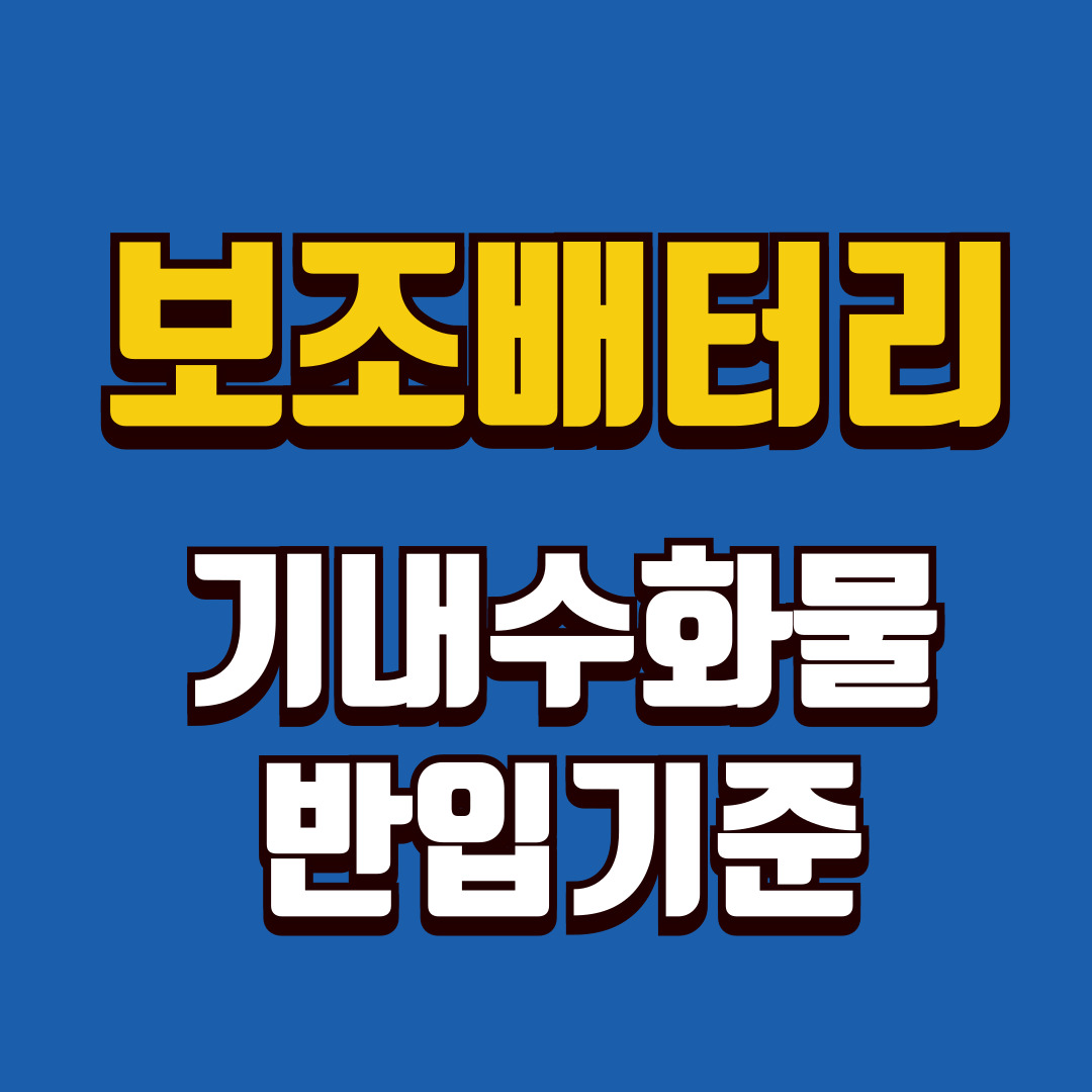 보조배터리-썸네일