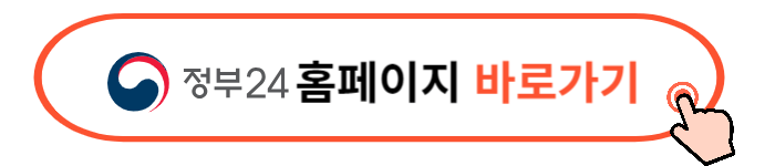 정부 24홈페이지, 앱 다운로드방법