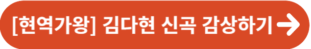 현역가왕 김다현 신곡
