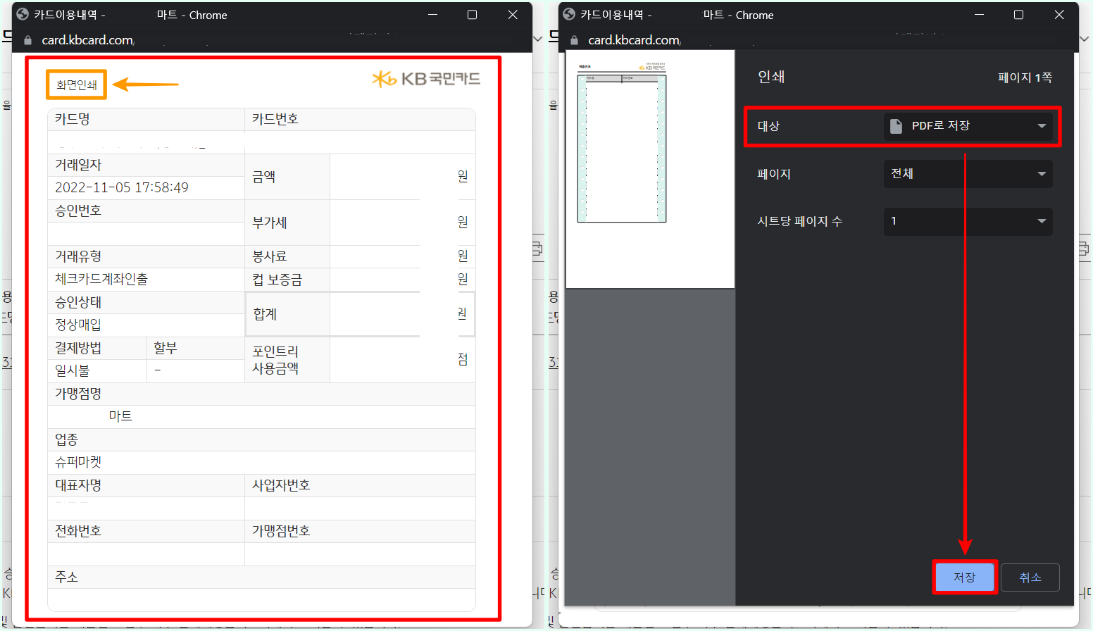 발급된 매출전표를 확인한 뒤, 화면인쇄를 통해 출력, 또는 PDF로 저장을 진행