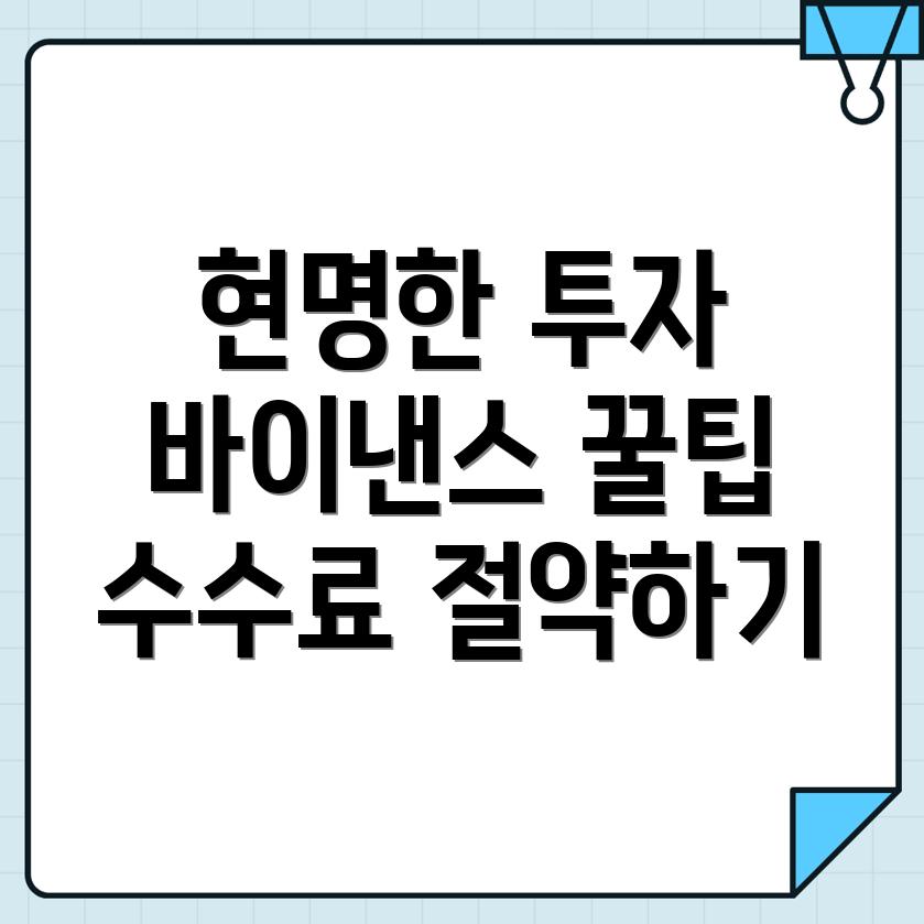 바이낸스 선물 수수료