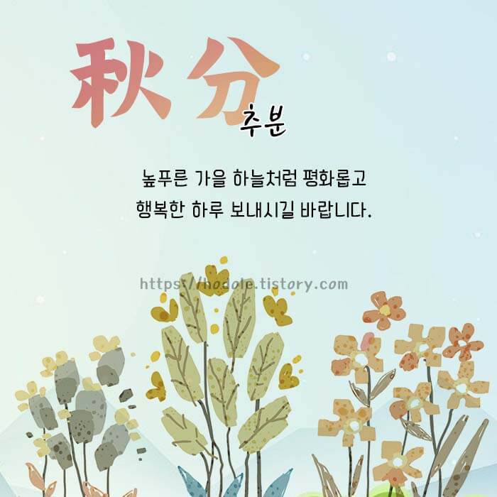 추분 인사말