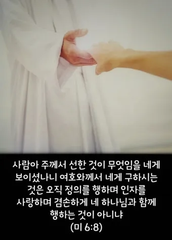 미가 6장 8절 묵상 - 사람아 주께서 선한 것이 무엇임을 네게 보이셨나니_27