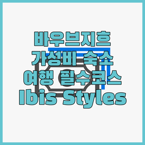 바우브지흐 여행 필수 코스! Ibis..