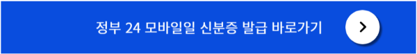 정부24모바일 신분증 발급방법