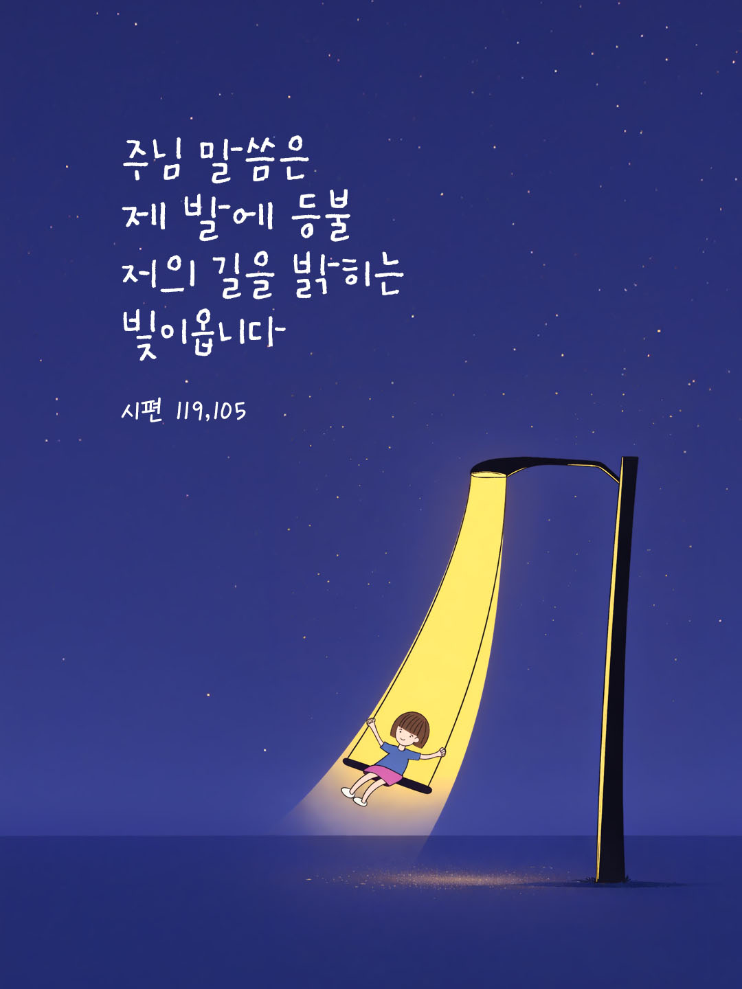 주님 말씀은 제 발에 등불, 저의 길을 밝히는 빛이옵니다. (시편 119,105) 피어나네 오늘 말씀카드 성경구절 이미지