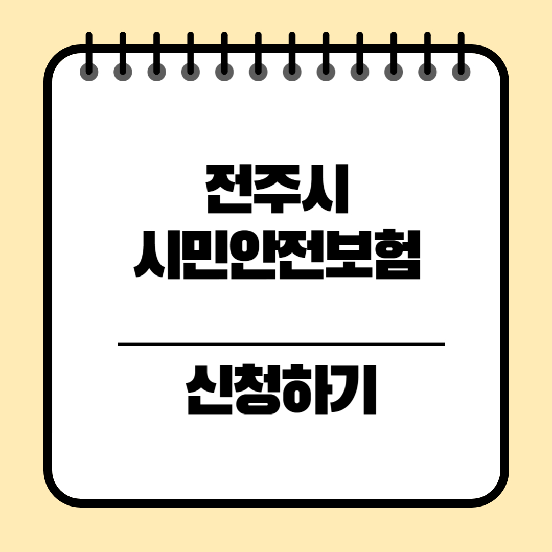 전주시민안전보험