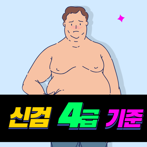 신검 4급 기준