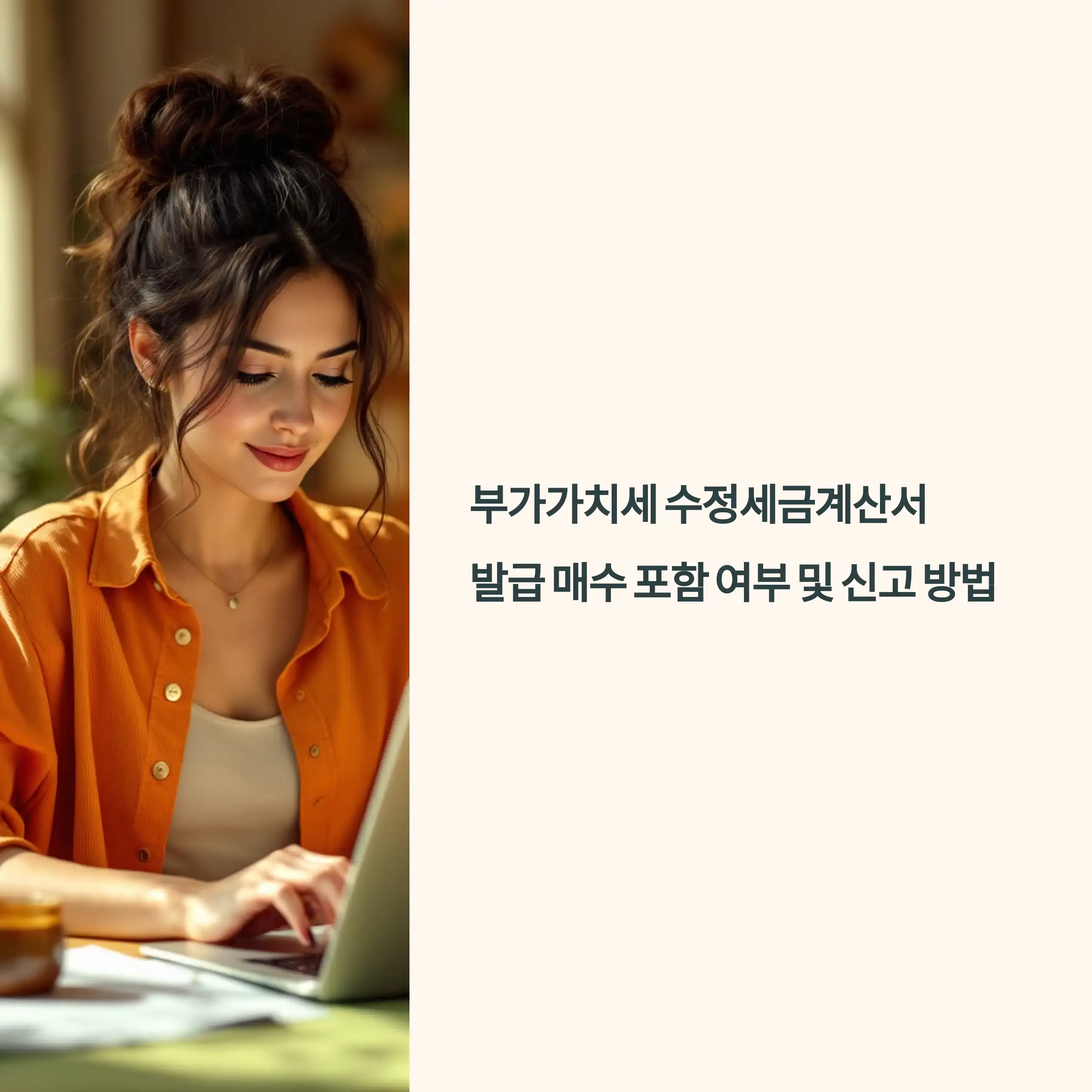 부가가치세 수정세금계산서 신고