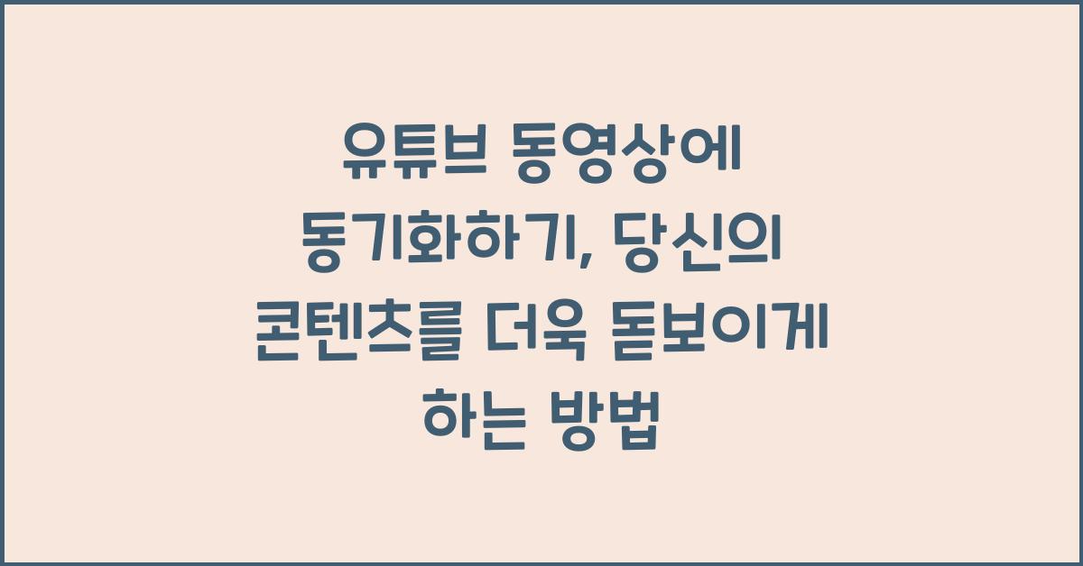 유튜브 동영상에 동기화