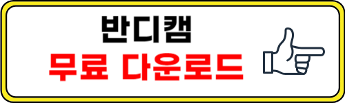 반디캠 다운로드