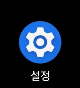 스마트폰-설정