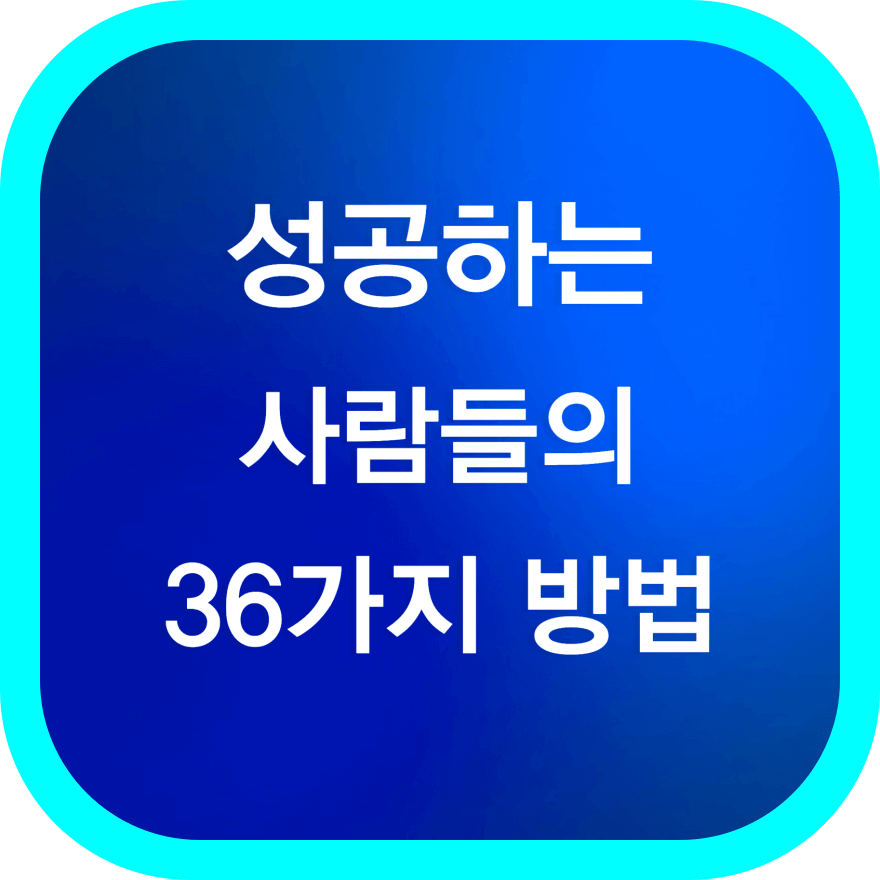 성공하는 사람들의 36가지 방법